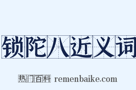 锁陀八近义词是什么意思的图片